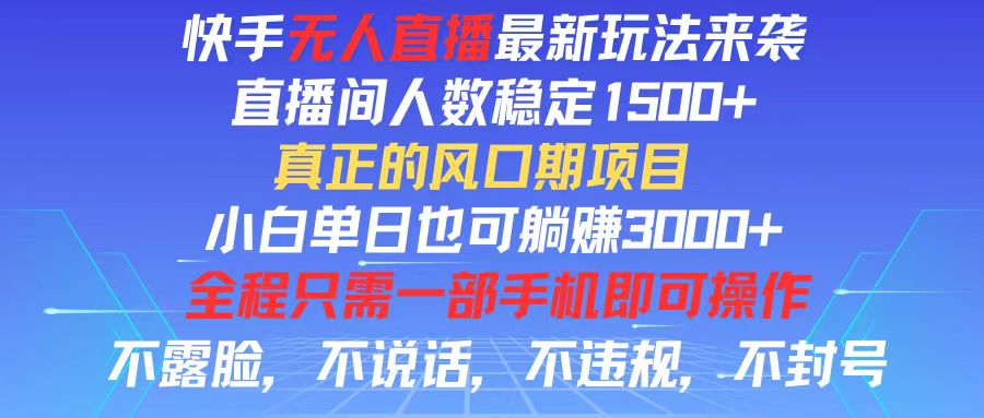 （11792期）快手无人直播全新玩法，直播间人数稳定1500+，小白单日也可躺赚3000+，…-巴七创客网