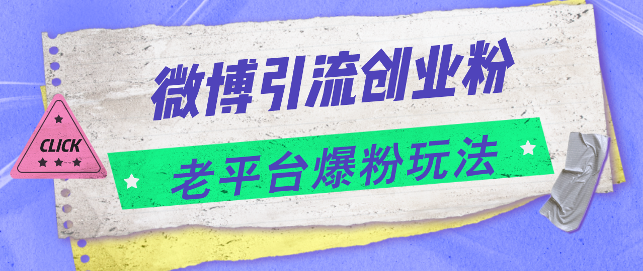（11798期）微博引流创业粉，老平台爆粉玩法，日入4000+-巴七创客网