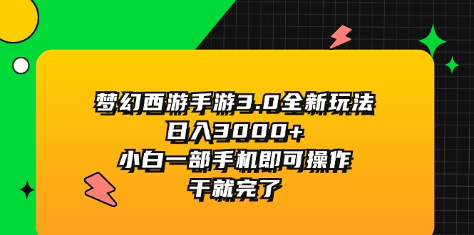 （11804期）梦幻西游手游3.0全新玩法，日入3000+，小白一部手机即可操作，干就完了-巴七创客网