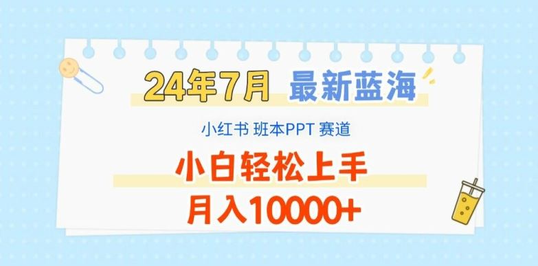 2024年7月最新蓝海赛道，小红书班本PPT项目，小白轻松上手，月入1W+【揭秘】-巴七创客网