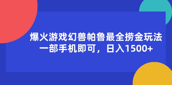 （11808期）爆火游戏幻兽帕鲁最全捞金玩法，一部手机即可，日入1500+-巴七创客网