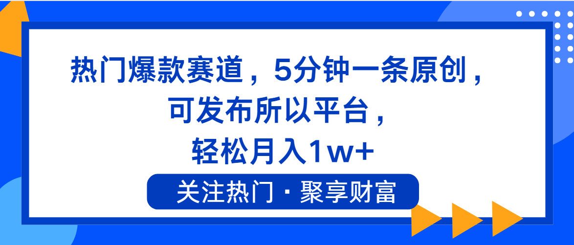 （11810期）热门爆款赛道，5分钟一条原创，可发布所以平台， 轻松月入1w+-巴七创客网