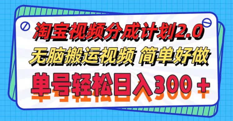 （11811期）淘宝视频分成计划2.0，无脑搬运视频，单号轻松日入300＋，可批量操作。-巴七创客网