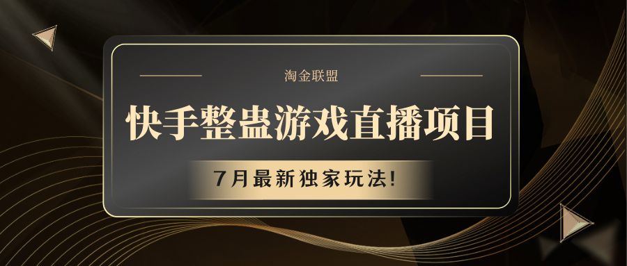快手游戏整蛊直播项目 七月最新独家玩法-巴七创客网
