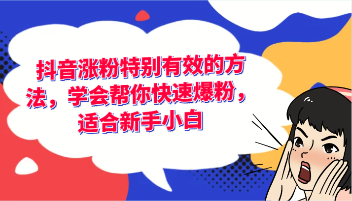 抖音涨粉特别有效的方法，学会帮你快速爆粉，适合新手小白-巴七创客网