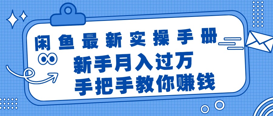 （11818期）闲鱼最新实操手册，手把手教你赚钱，新手月入过万轻轻松松-巴七创客网
