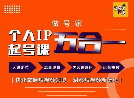 做号家的个人IP起号方法，快去掌握短视频领域，洞察短视频新玩法，68节完整-巴七创客网