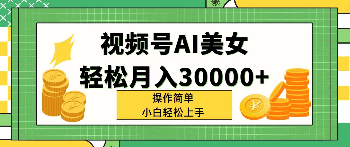 （11812期）视频号AI美女，轻松月入30000+,操作简单小白也能轻松上手-巴七创客网