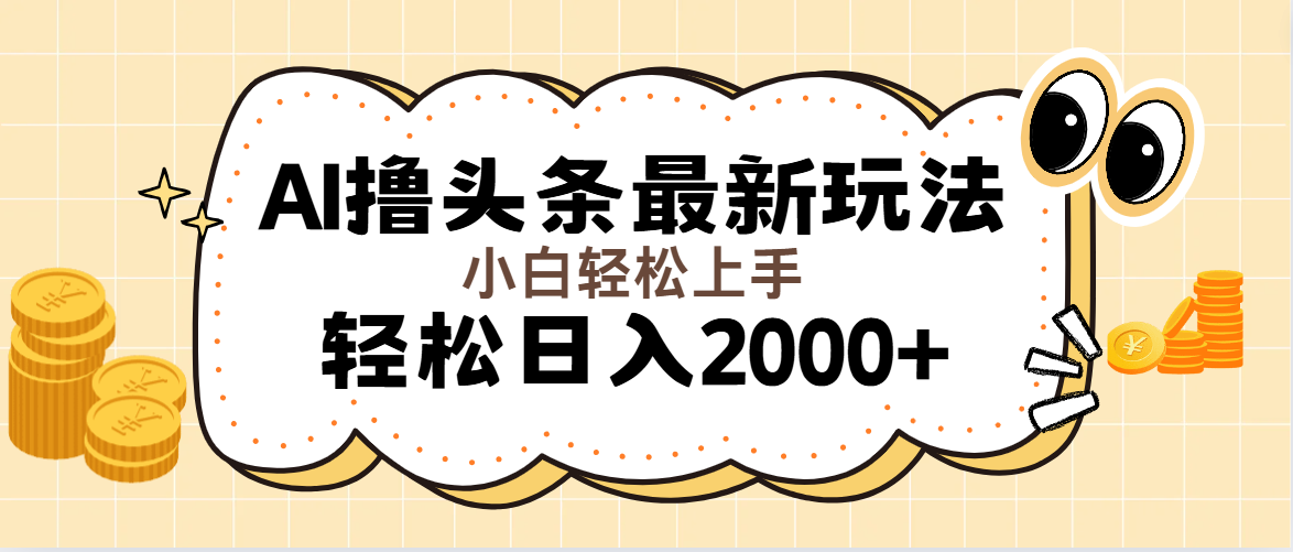 （11814期）AI撸头条最新玩法，轻松日入2000+无脑操作，当天可以起号，第二天就能…-巴七创客网