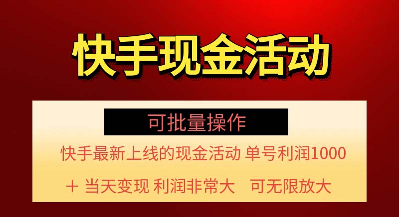 （11819期）快手新活动项目！单账号利润1000+ 非常简单【可批量】（项目介绍＋项目…-巴七创客网