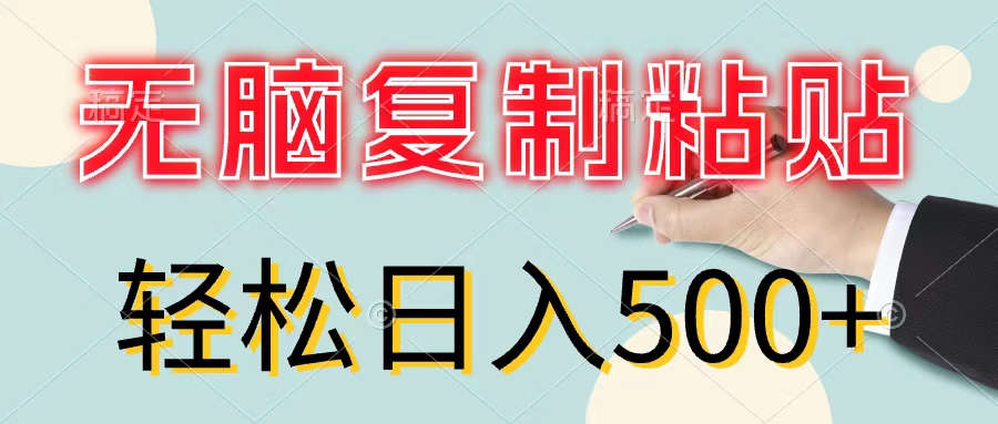 （11805期）无脑复制粘贴，小白轻松上手，零成本轻松日入500+-巴七创客网
