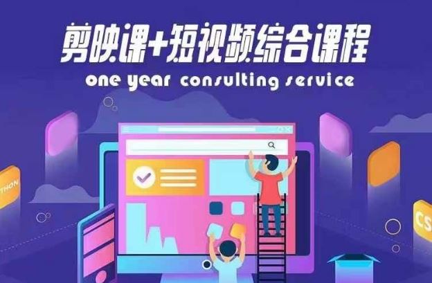 剪映课+短视频综合课程，抖音底层算法，百万粉丝不是梦-巴七创客网