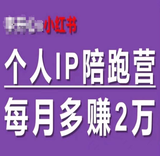 小红书个人IP陪跑营，60天拥有自动转化成交的双渠道个人IP，每月多赚2w-巴七创客网