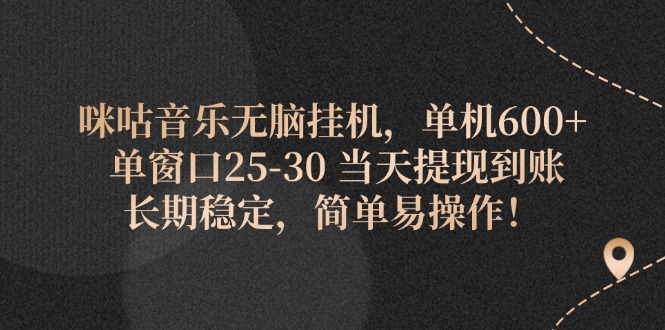 （11834期）咪咕音乐无脑挂机，单机600+ 单窗口25-30 当天提现到账 长期稳定，简单…-巴七创客网