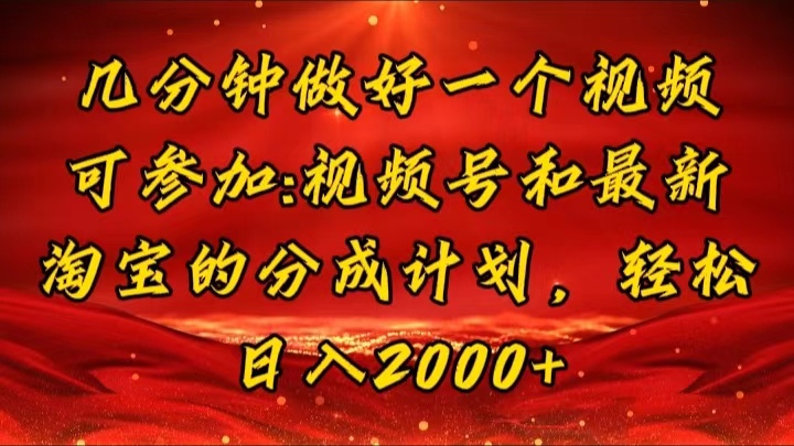 （11835期）几分钟一个视频，可在视频号，淘宝同时获取收益，新手小白轻松日入2000…-巴七创客网