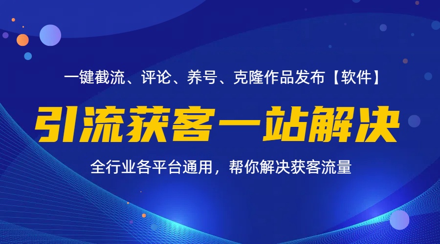 （11836期）全行业多平台引流获客一站式搞定，截流、自热、投流、养号全自动一站解决-巴七创客网