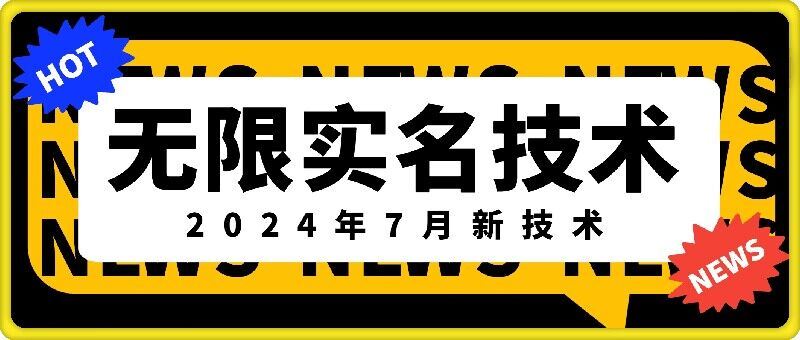 无限实名技术(2024年7月新技术)，最新技术最新口子，外面收费888-3688的技术-巴七创客网