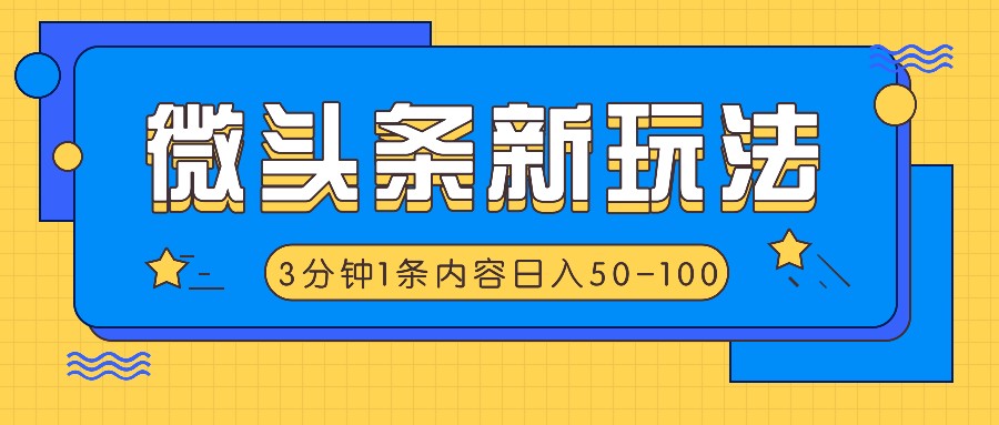 微头条新玩法，利用AI仿抄抖音热点，3分钟1条内容，日入50-100+-巴七创客网