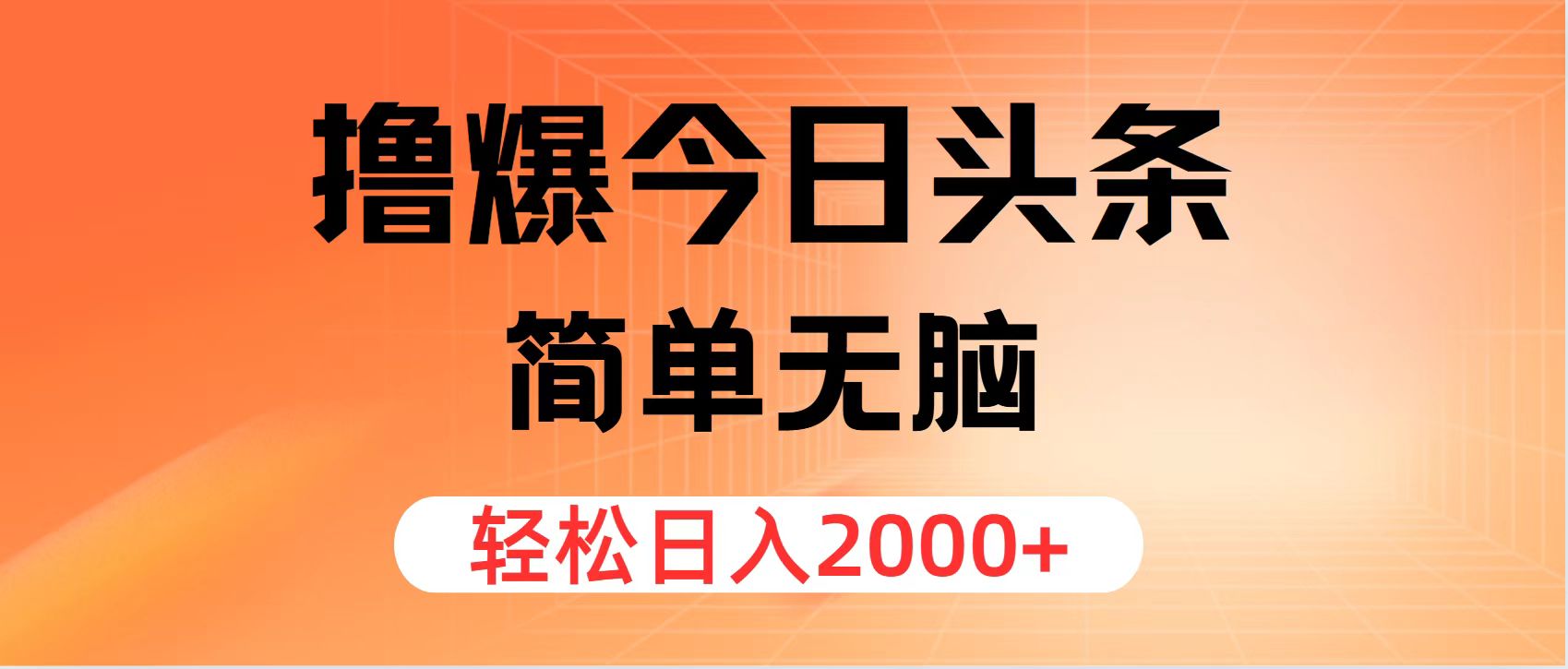 （11849期）撸爆今日头条，简单无脑，日入2000+-巴七创客网