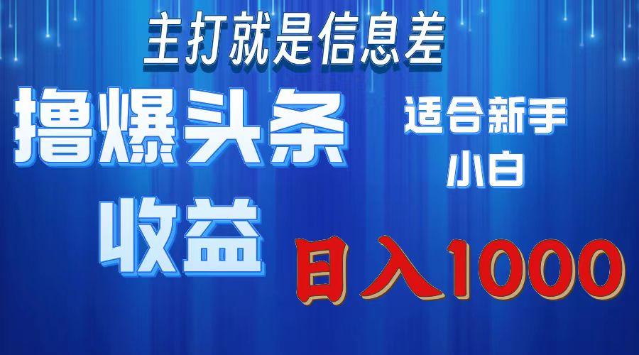 （11854期）撸爆今日头条操作简单日入1000＋-巴七创客网