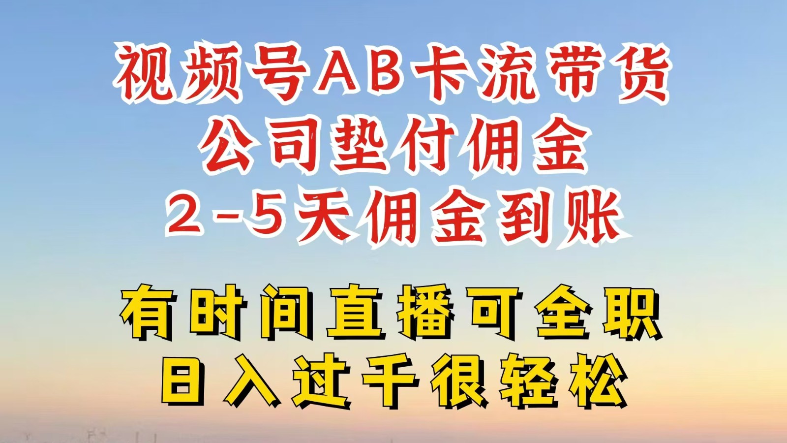 视频号独家AB卡流技术带货赛道，一键发布视频，就能直接爆流出单，公司垫付佣金-巴七创客网
