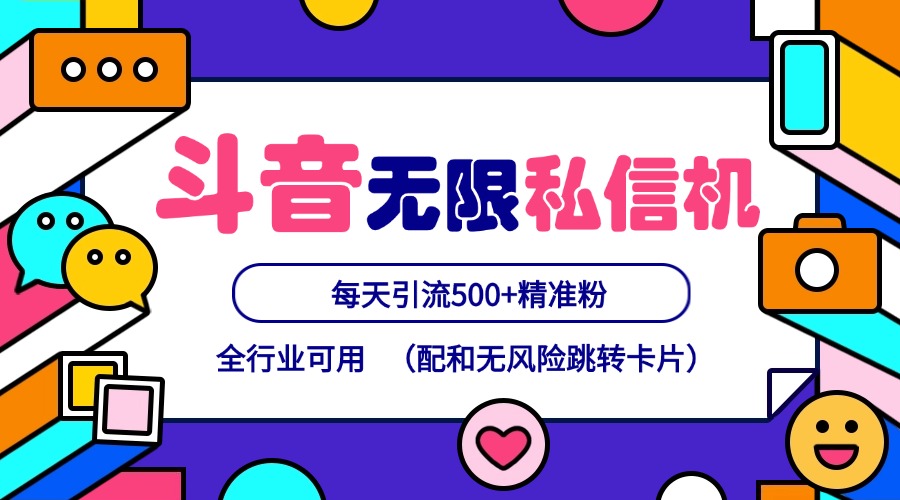 抖音无限私信机24年最新版，抖音引流抖音截流，可矩阵多账号操作，每天引流500+精准粉-巴七创客网