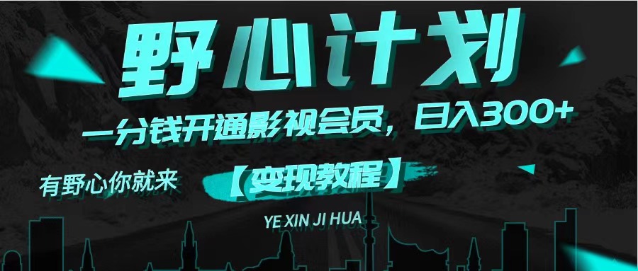 （11860期）《野心计划》一分钱卖影视会员，日入300+-巴七创客网