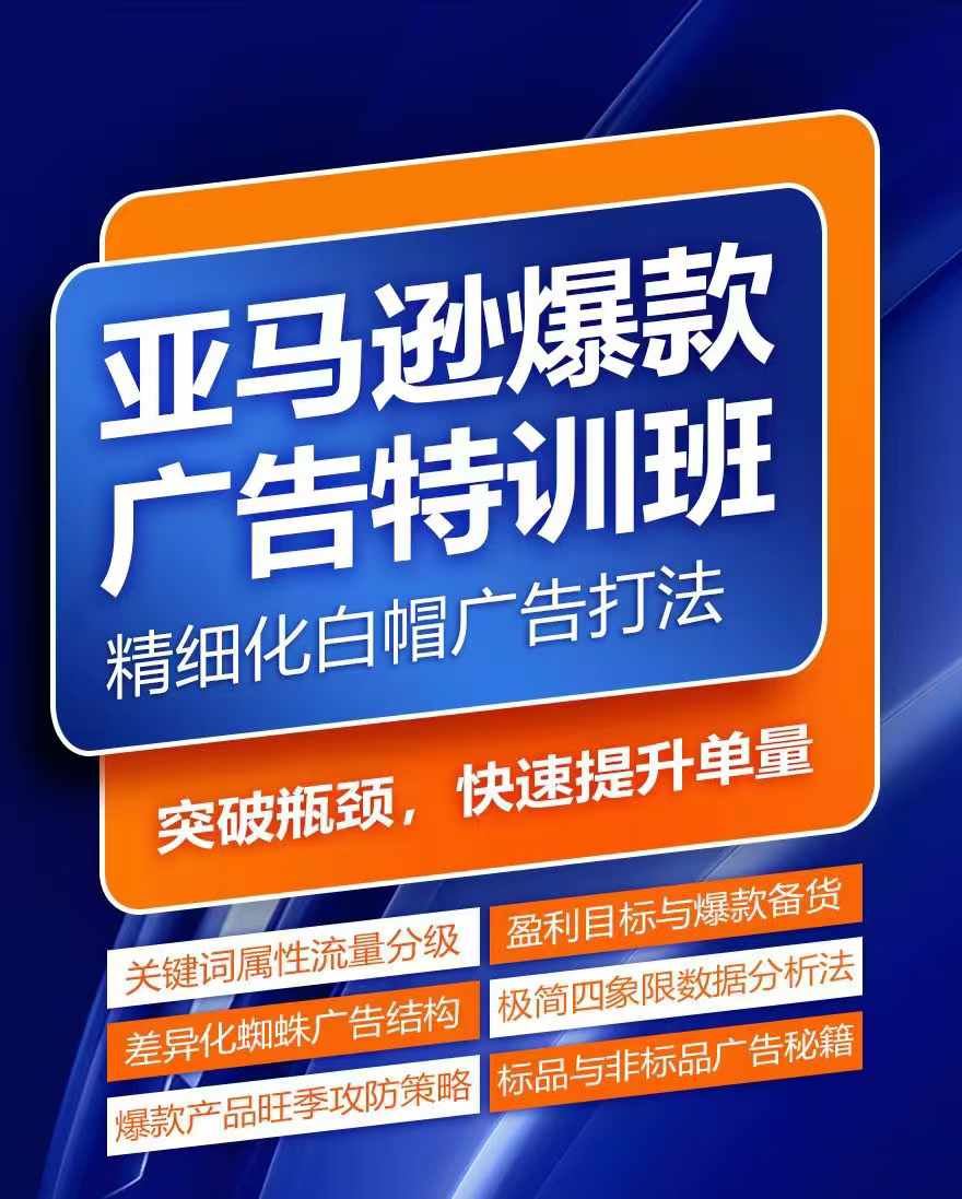亚马逊爆款广告特训班，快速掌握亚马逊关键词库搭建方法，有效优化广告数据并提升旺季销量-巴七创客网