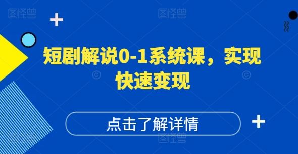 短剧解说0-1系统课，如何做正确的账号运营，打造高权重高播放量的短剧账号，实现快速变现-巴七创客网