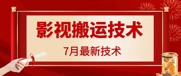 7月29日最新影视搬运技术，各种破百万播放-巴七创客网