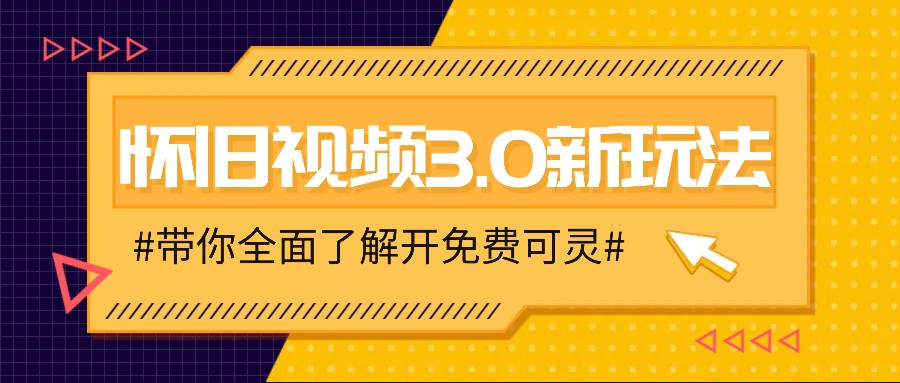怀旧视频3.0新玩法，穿越时空怀旧视频，三分钟传授变现诀窍【附免费可灵】-巴七创客网