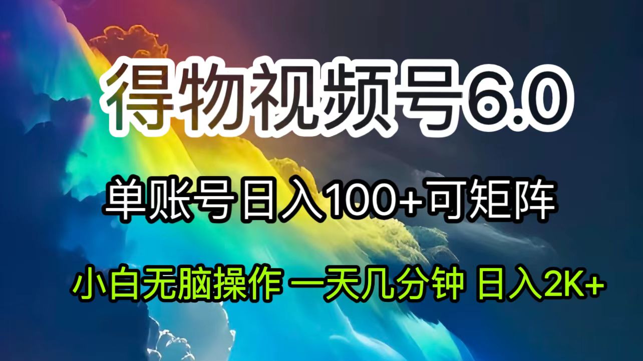 （11873期）2024短视频得物6.0玩法，在去重软件的加持下爆款视频，轻松月入过万-巴七创客网