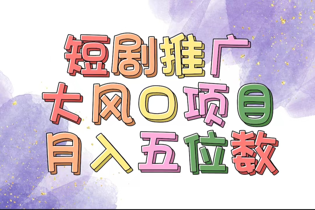 （11879期）拥有睡眠收益的短剧推广大风口项目，十分钟学会，多赛道选择，月入五位数-巴七创客网