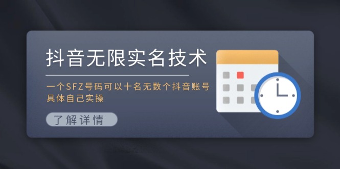 抖音无限实名技术：一个SFZ号码可以十名无数个抖音账号，具体自己实操-巴七创客网