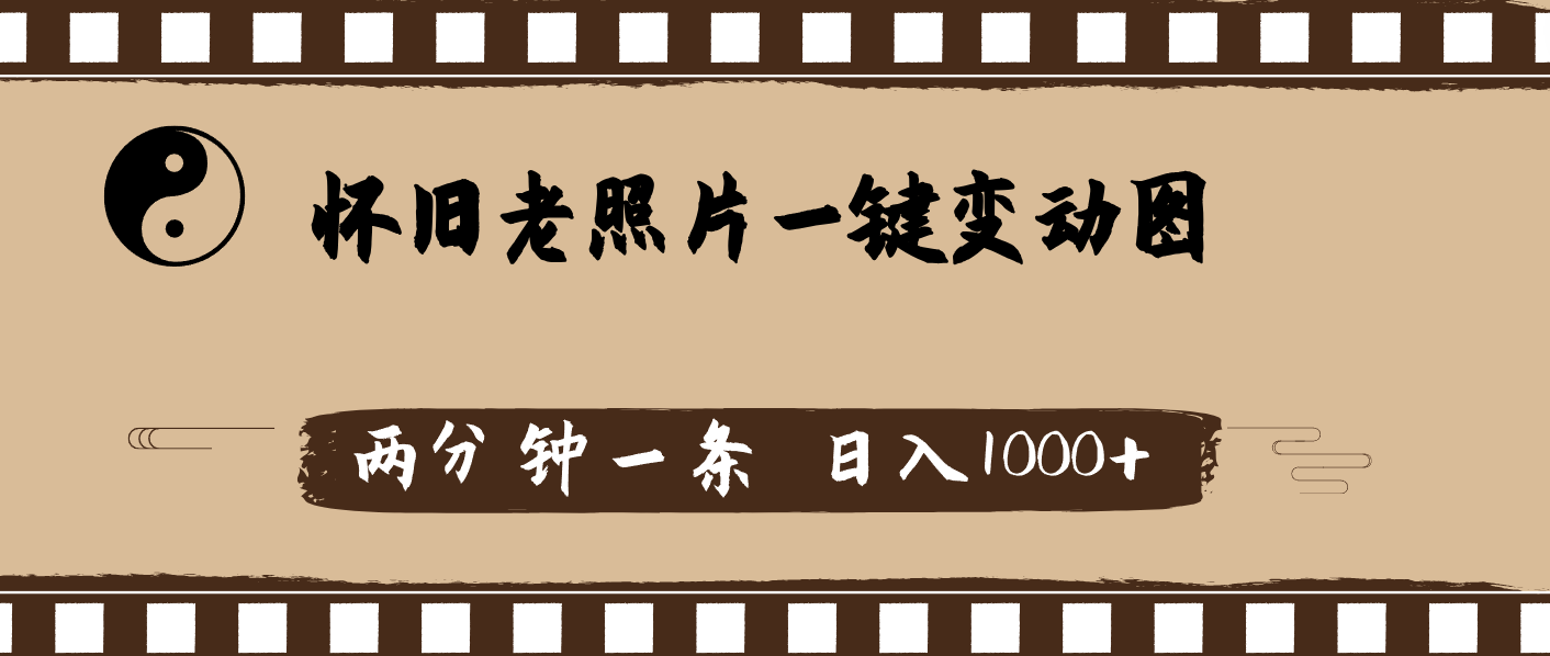 （11872期）怀旧老照片，AI一键变动图，两分钟一条，日入1000+-巴七创客网