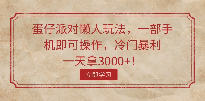 （11867期）蛋仔派对懒人玩法，一部手机即可操作，冷门暴利，一天拿3000+！-巴七创客网
