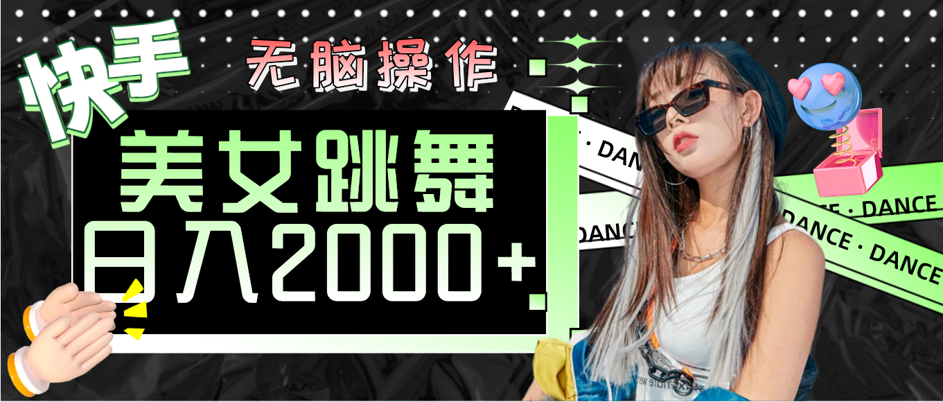 （11869期）快手美女跳舞  无脑操作 轻松日入2000+-巴七创客网