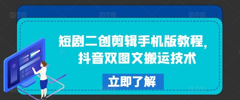 短剧二创剪辑手机版教程，抖音双图文搬运技术-巴七创客网
