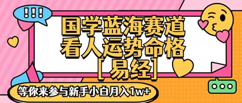 国学蓝海赋能赛道，零基础学习，手把手教学独一份新手小白月入1W+【揭秘】-巴七创客网