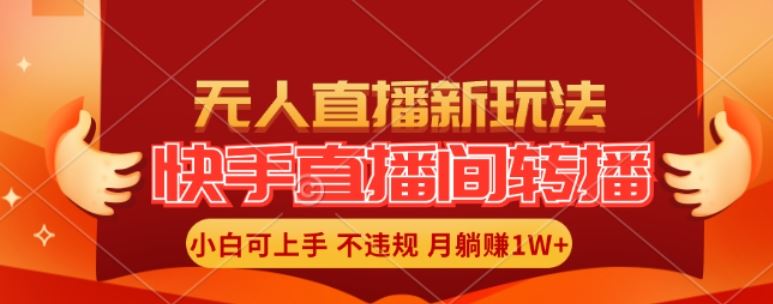 快手直播间全自动转播玩法，全人工无需干预，小白月入1W+轻松实现【揭秘】-巴七创客网