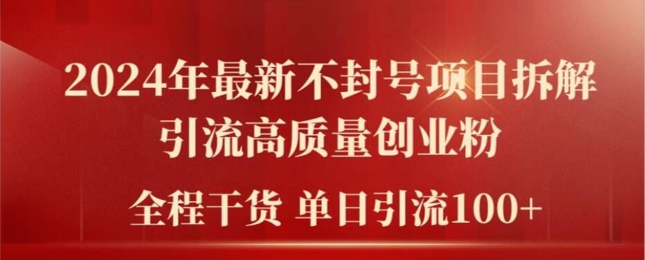 2024年最新不封号项目拆解引流高质量创业粉，全程干货单日轻松引流100+【揭秘】-巴七创客网