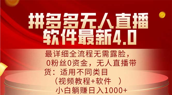 （11891期）拼多多无人直播软件最新4.0，最详细全流程无需露脸，0粉丝0资金， 小白…-巴七创客网