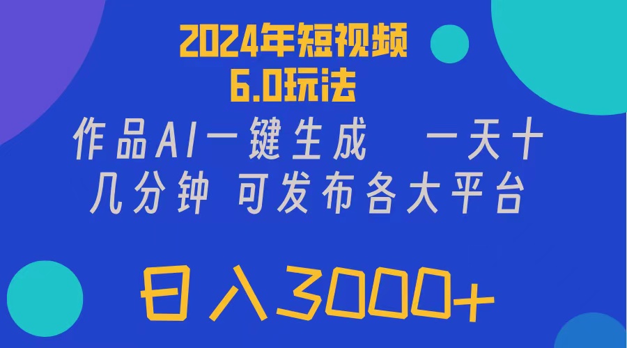 （11892期）2024年短视频6.0玩法，作品AI一键生成，可各大短视频同发布。轻松日入3…-巴七创客网
