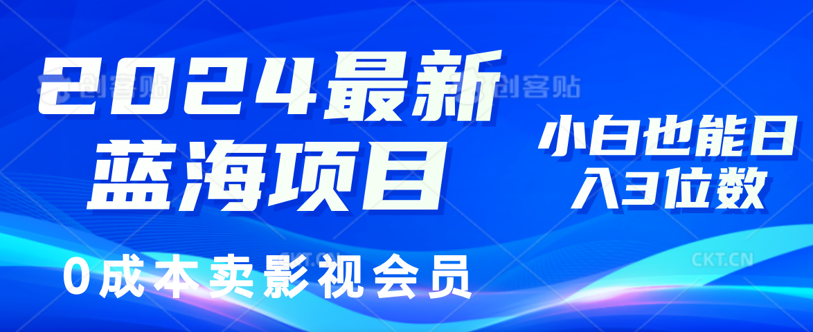（11894期）2024最新蓝海项目，0成本卖影视会员，小白也能日入3位数-巴七创客网