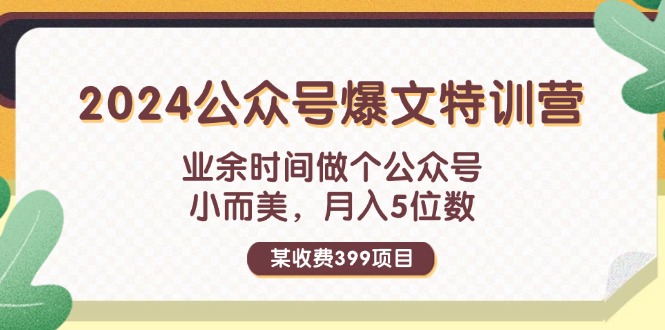 （11893期）某收费399元-2024公众号爆文特训营：业余时间做个公众号 小而美 月入5位数-巴七创客网