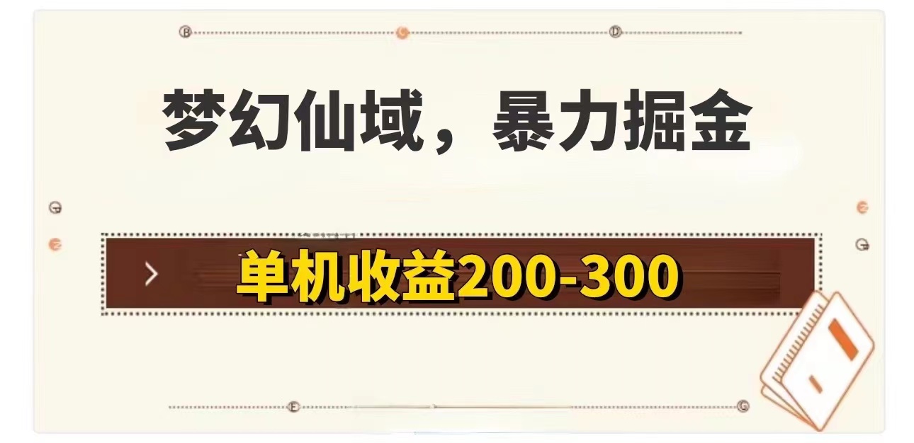 （11896期）梦幻仙域暴力掘金 单机200-300没有硬性要求-巴七创客网