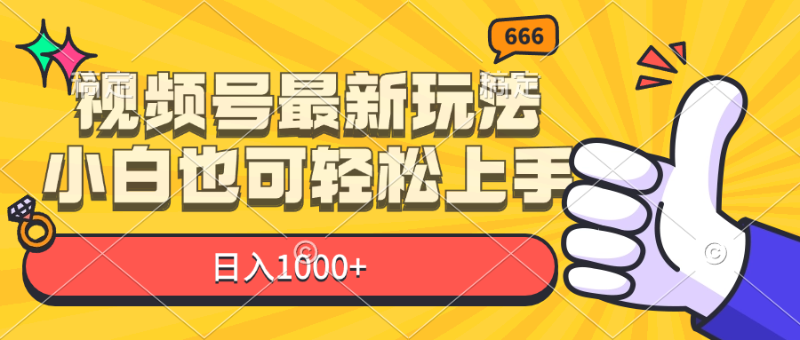（11881期）视频号最新玩法，小白也可轻松上手，日入1000+-巴七创客网