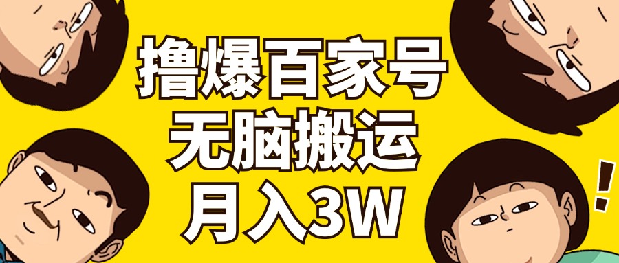 （11884期）撸爆百家号3.0，无脑搬运，无需剪辑，有手就会，一个月狂撸3万-巴七创客网
