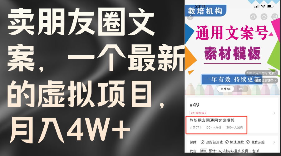 （11886期）卖朋友圈文案，一个最新的虚拟项目，月入4W+（教程+素材）-巴七创客网