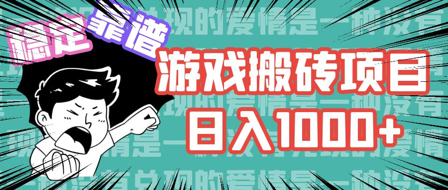 （11900期）游戏自动搬砖项目，日入1000+ 可多号操作-巴七创客网